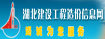 湖北建設(shè)工程造價(jià)信息網(wǎng)